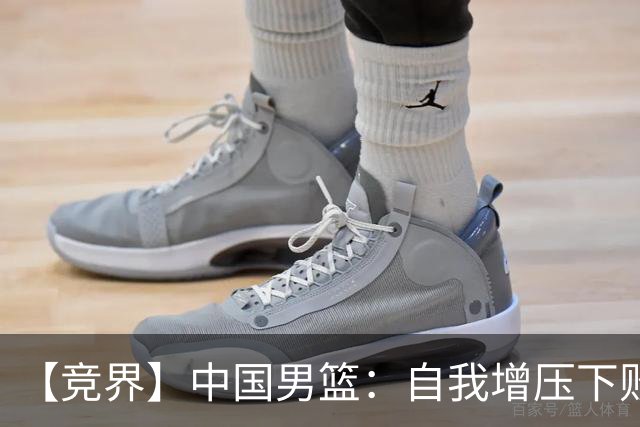 【竞界】中国男篮：自我增压下败给自己体系