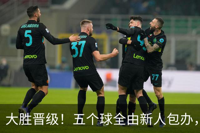 大胜晋级！五个球全由新人包办，曼城这场5-0赢出“未来的味道”