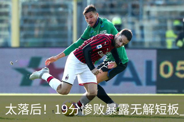 太落后！19分惨败暴露无解短板 中国男篮应考虑换帅