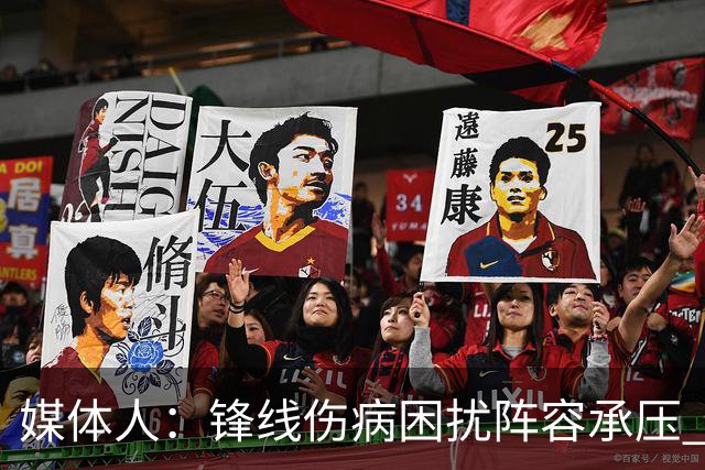 媒体人：锋线伤病困扰阵容承压 发挥内线优势严控日本3分至关重要