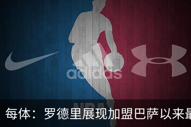 每体：罗德里展现加盟巴萨以来最佳状态，他让一切回归正轨