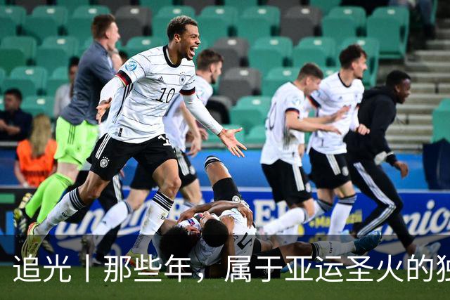 追光丨那些年，属于亚运圣火的独特浪漫
